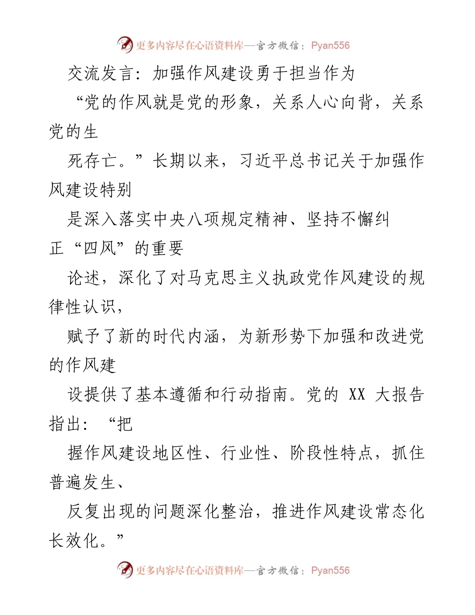 [发言] 会议交流 - 加强作风建设，勇于担当作为.docx_第1页