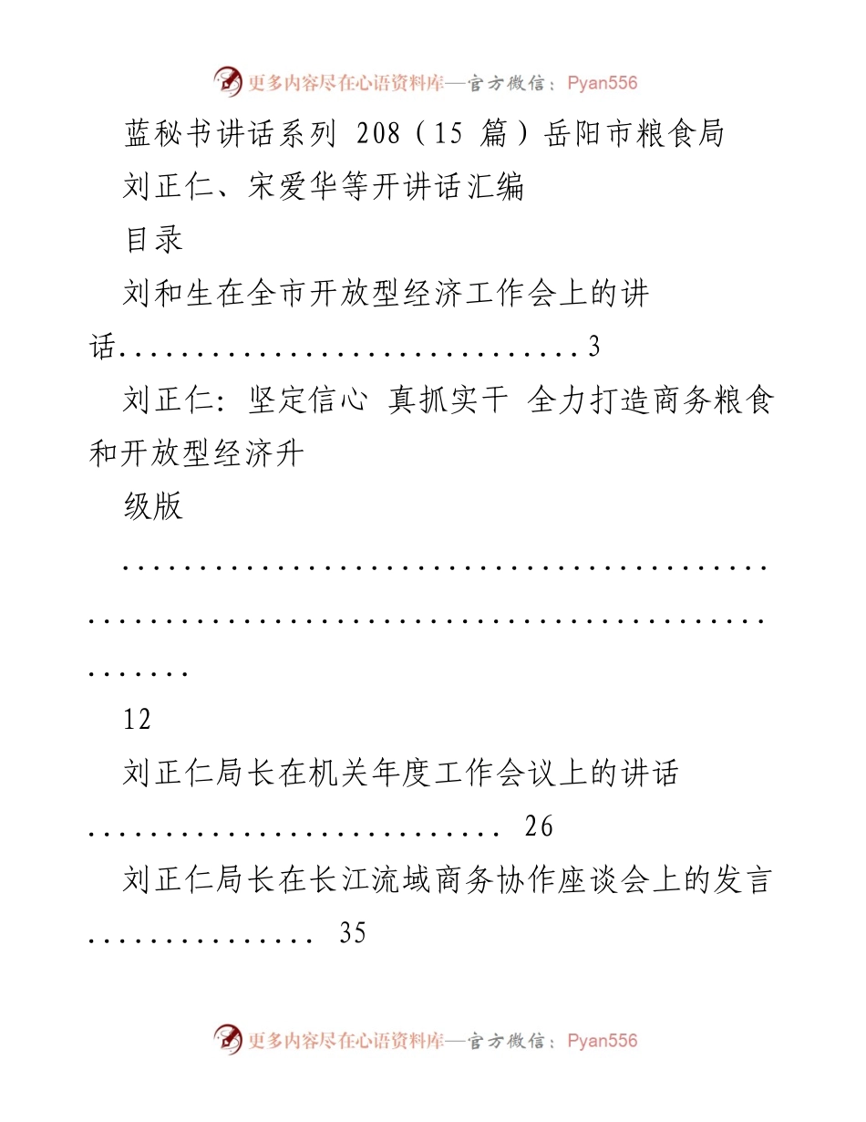 [发言] 会议 - 岳阳市粮食局领导讲话汇编.docx_第1页