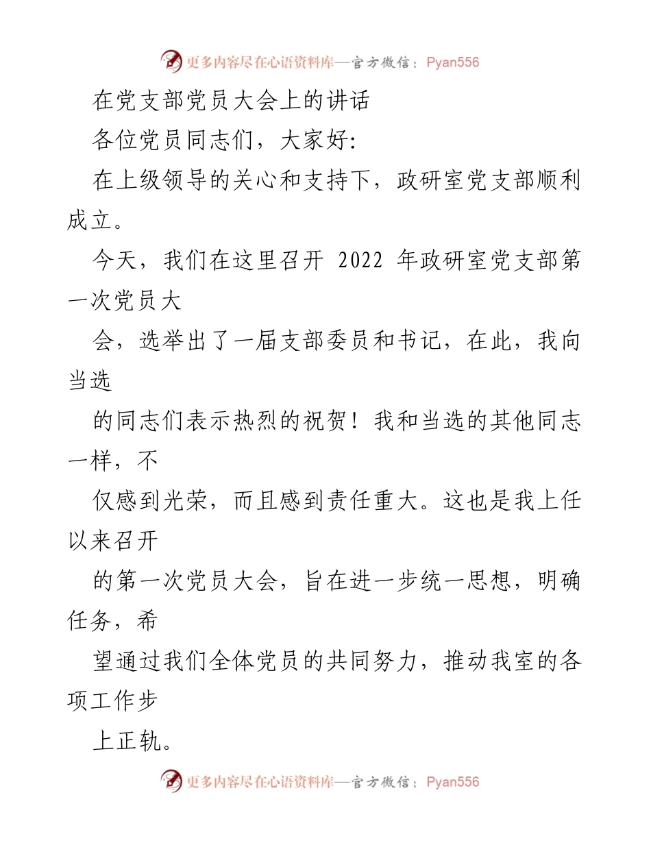 [发言] 党员大会 - 加强党支部建设，推动政研室工作新发展_1.docx_第1页