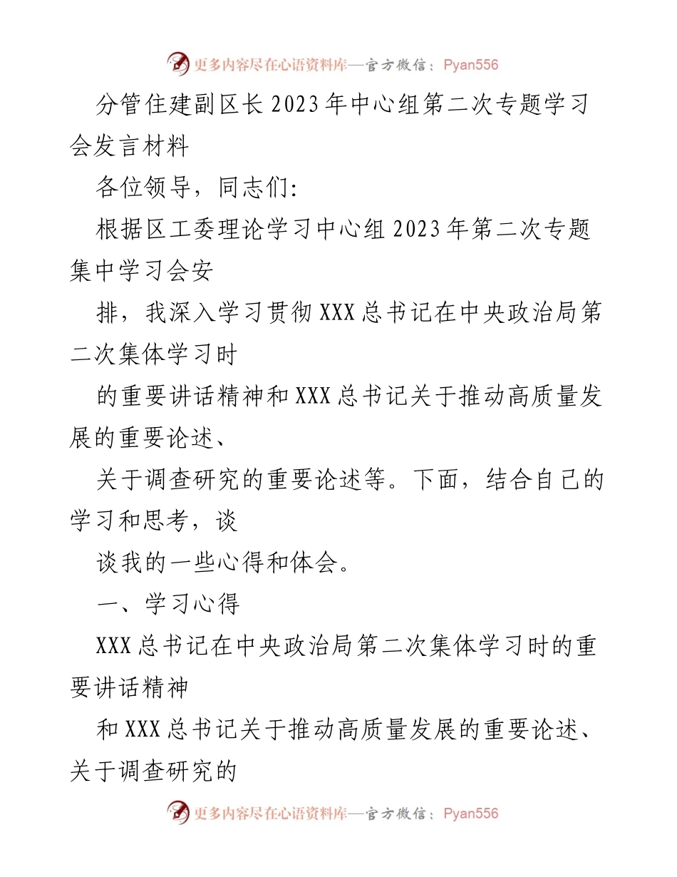 [发言] 住建副区长专题学习会 - 深入学习贯彻总书记讲话精神，推动高质量发展.docx_第1页