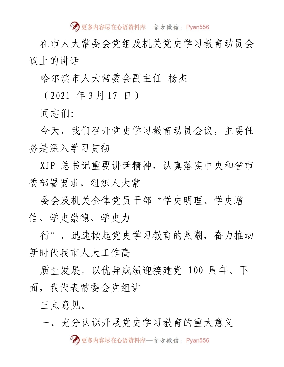 [发言] 党史学习教育动员会议 - 深入学习党史，推动新时代人大工作高质量发展.docx_第1页