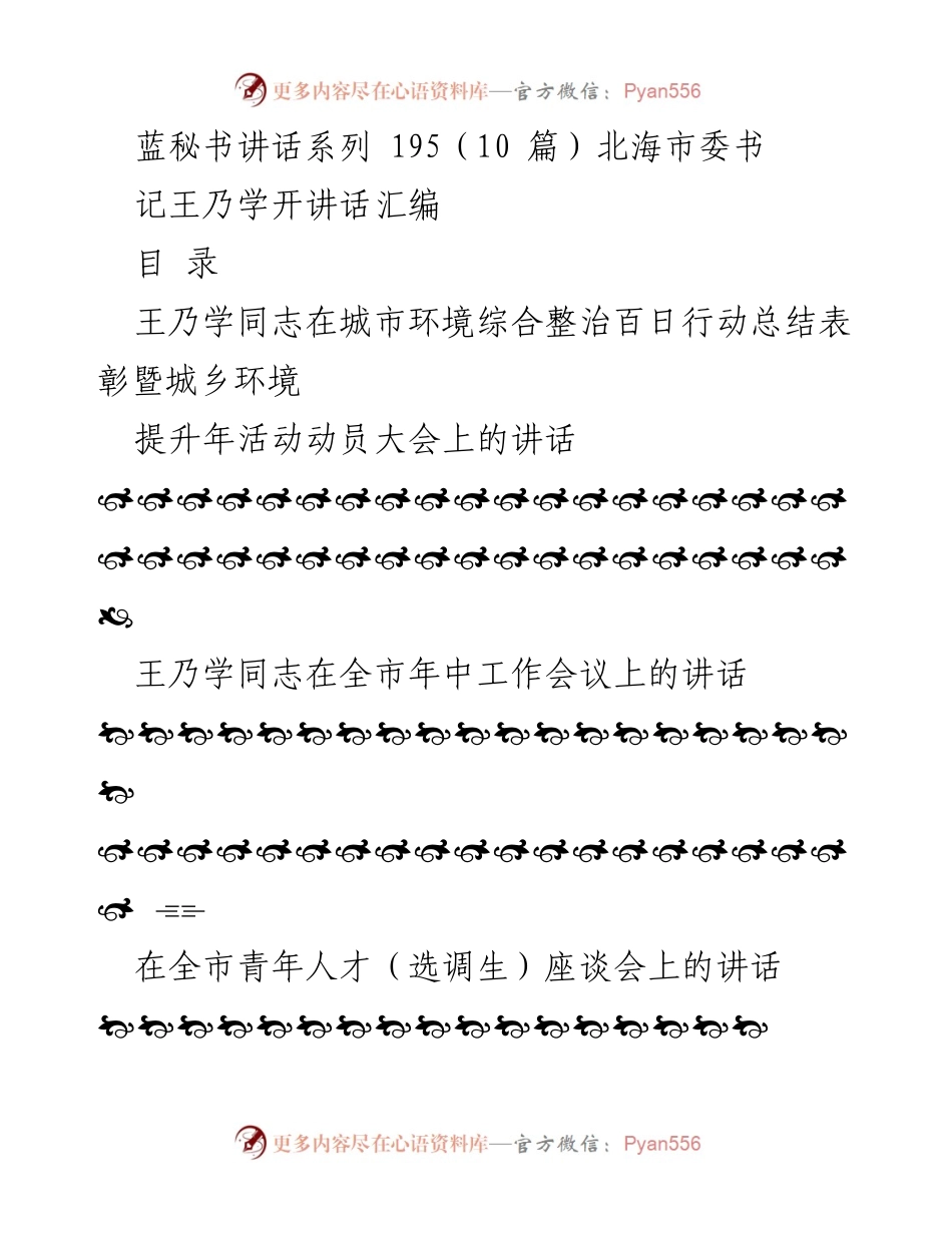 [发言] 会议 - 王乃学同志系列讲话汇编.docx_第1页