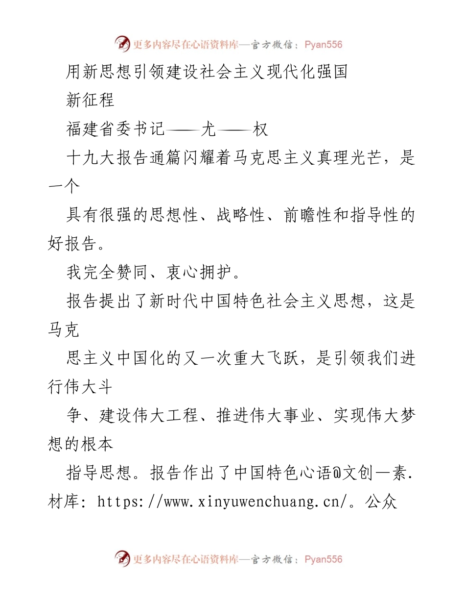 [发言] 会议 - 用新思想引领建设社会主义现代化强国.docx_第1页