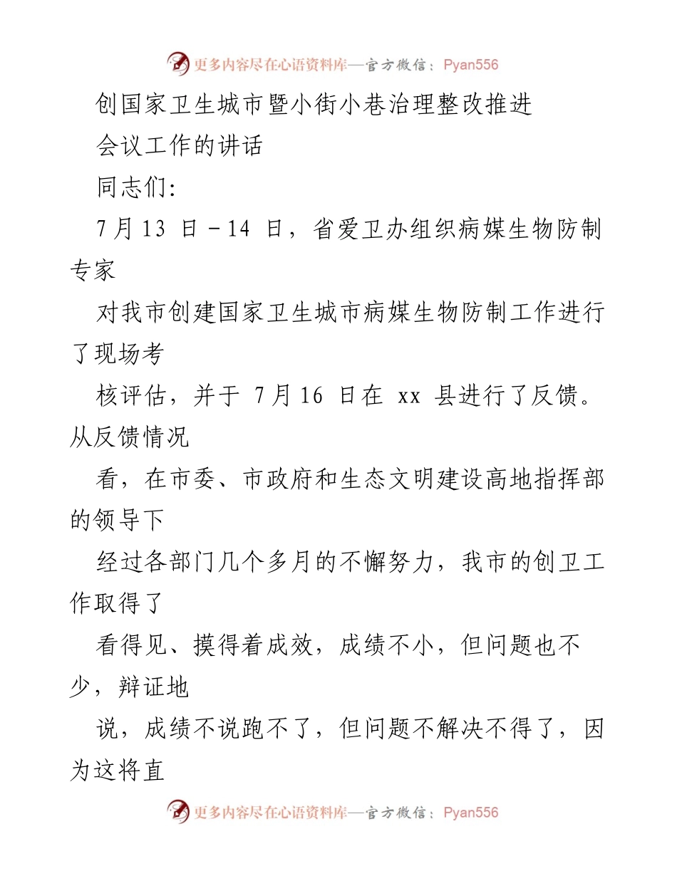 [发言] 会议 - 加强创卫工作，确保国家卫生城市创建成功.docx_第1页