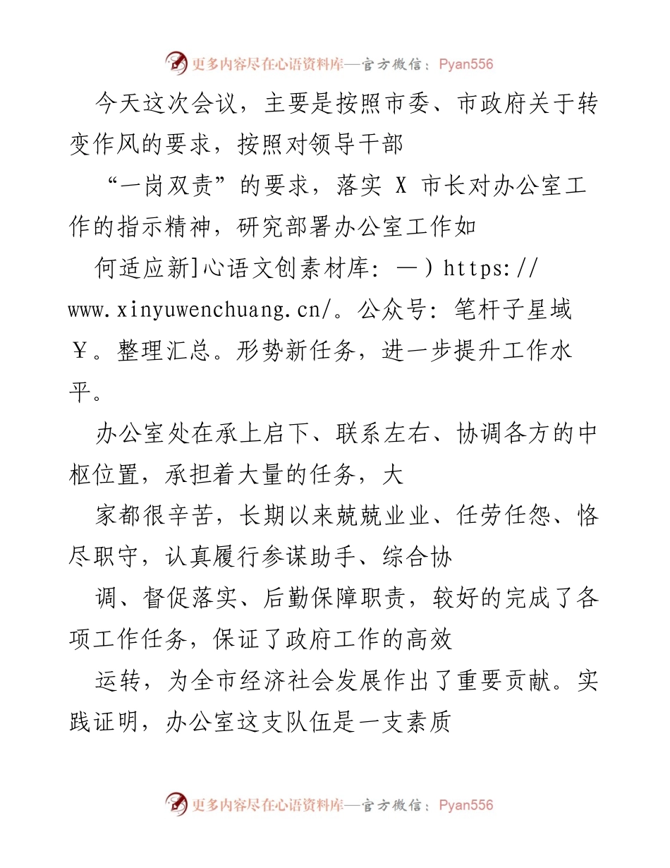 [发言] 会议 - 提升办公室工作水平，适应新形势新任务.docx_第1页