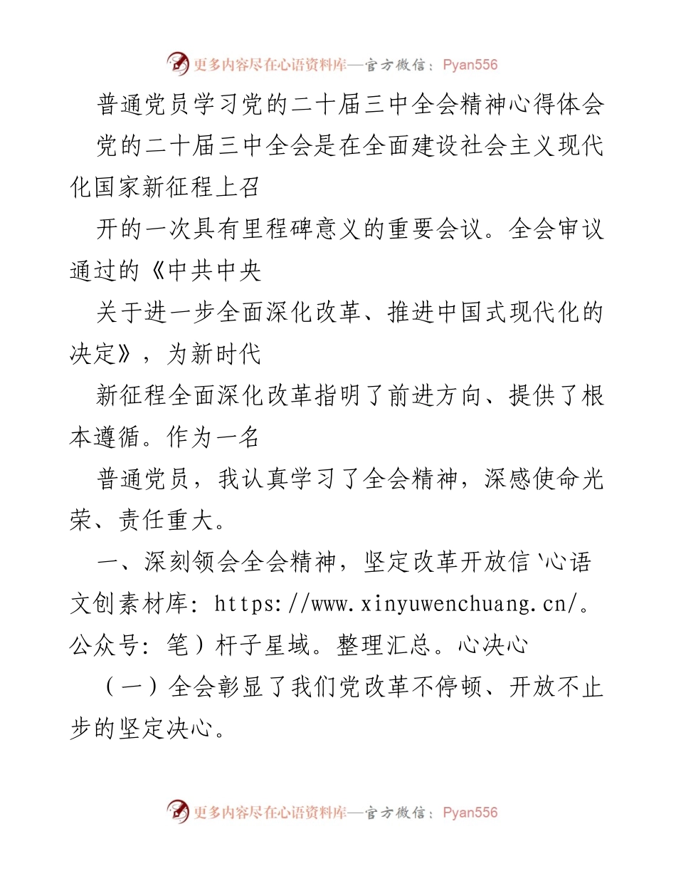 [发言] 党员学习会 - 深入学习党的二十届三中全会精神，坚定改革信心与决心.docx_第1页