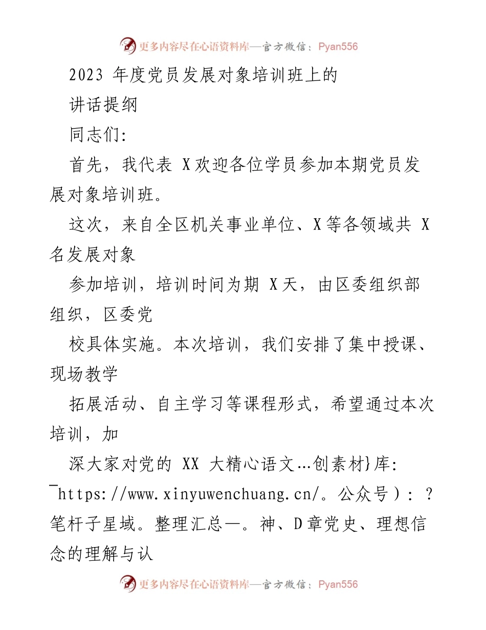 [发言] 党员发展对象培训班 - 加强理想信念教育，提升党性修养.docx_第1页