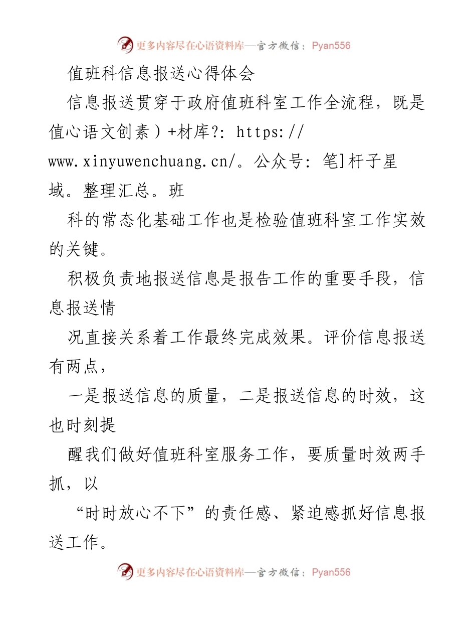 [发言] 值班科信息报送工作总结 - 提升信息报送质量与时效的心得体会.docx_第1页