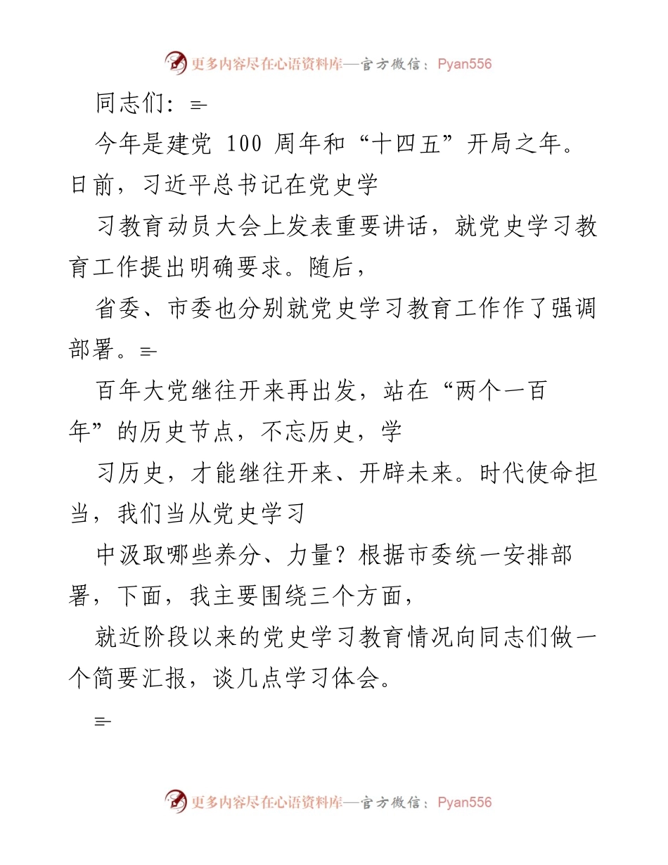 [发言] 党史学习教育动员大会 - 深化党史学习，增强历史使命感.docx_第1页