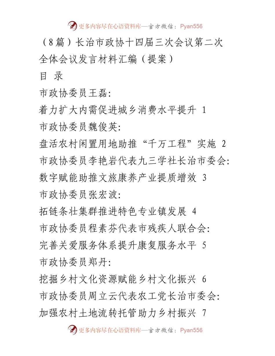 [发言] 会议 - 长治市政协十四届三次会议发言材料汇编.docx_第1页