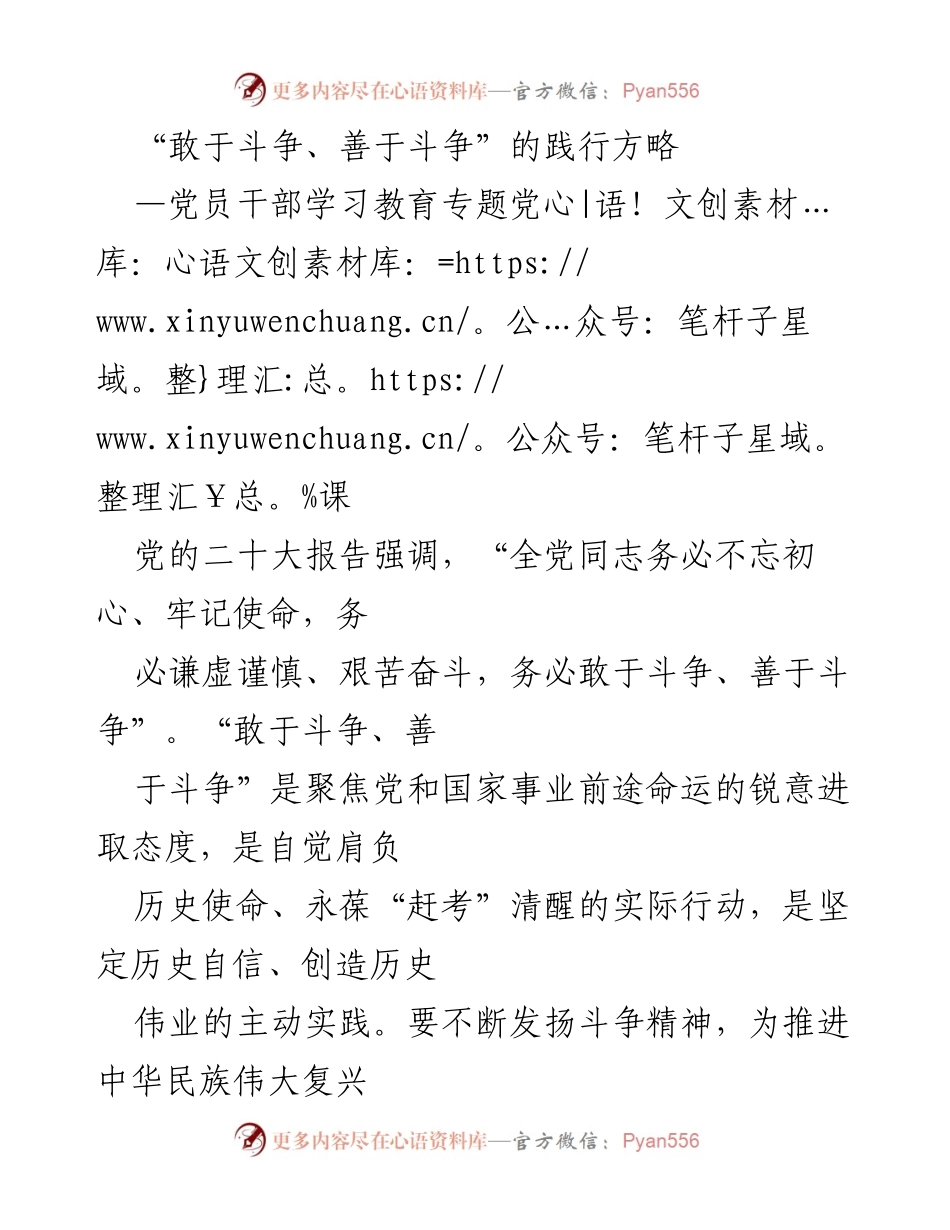 [发言] 党员干部学习教育专题党课 - 敢于斗争、善于斗争：党员干部的历史使命与实践路径.docx_第1页