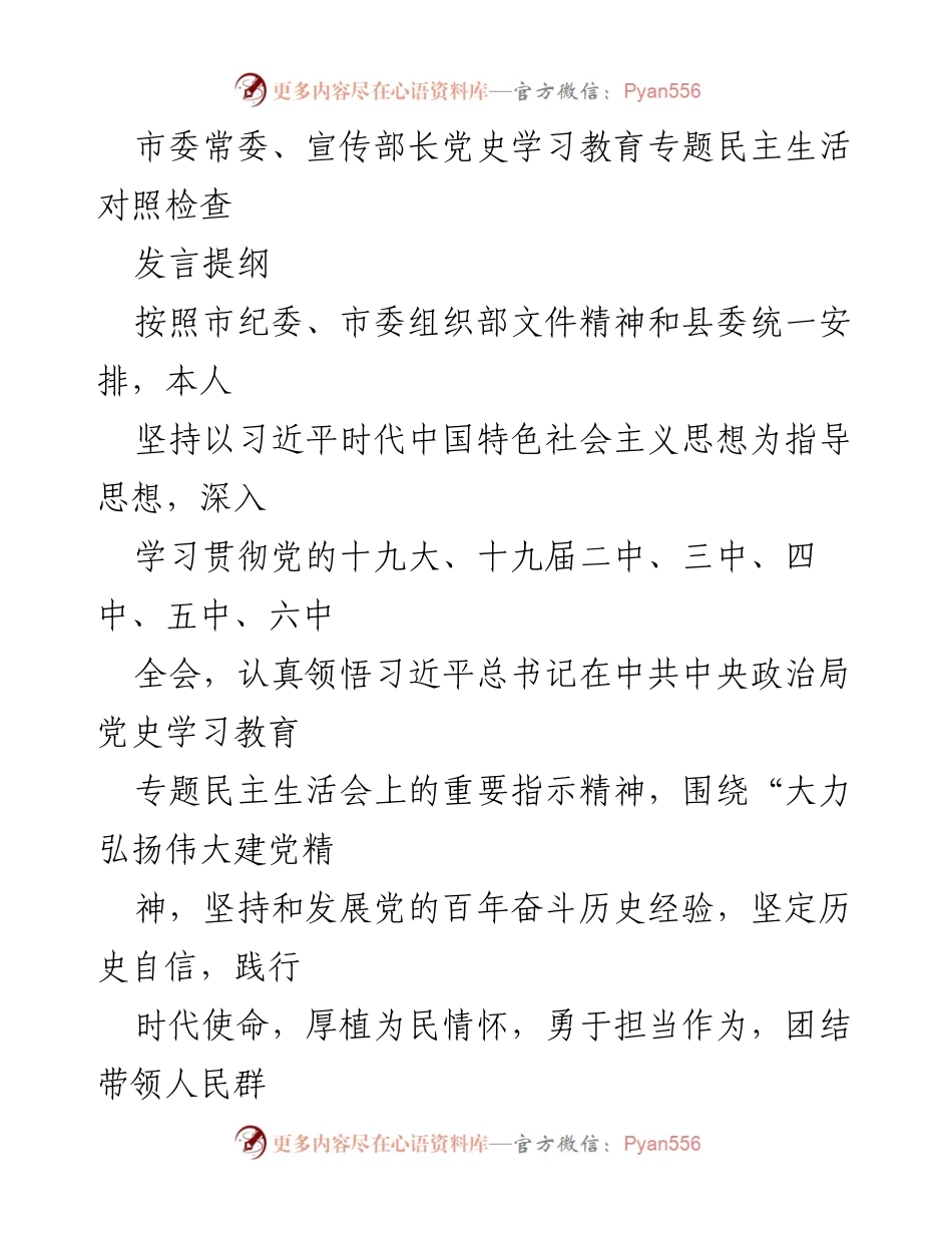 [发言] 党史学习教育专题民主生活会 - 深入剖析问题与整改措施的发言提纲.docx_第1页