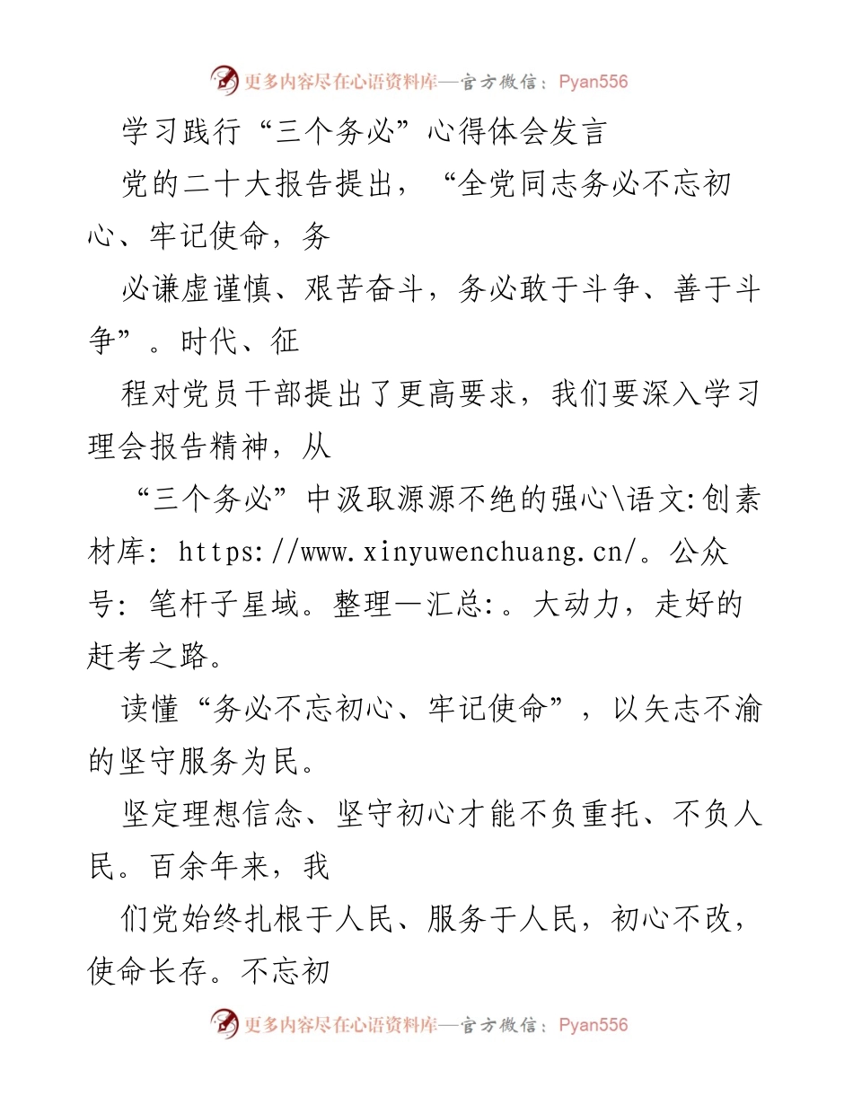[发言] 党员学习交流 - 学习践行“三个务必”的心得体会.docx_第1页