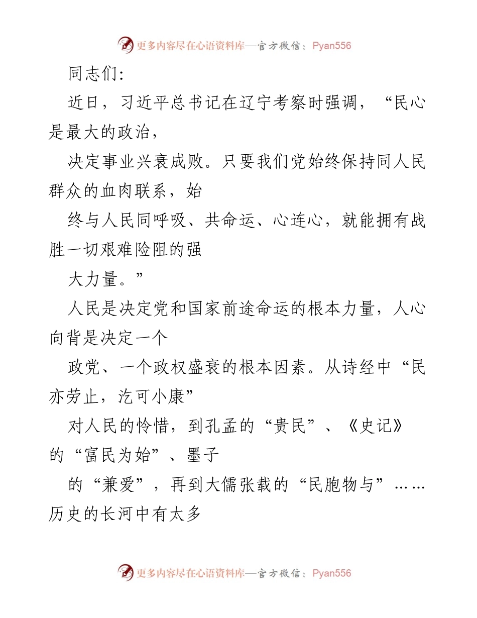 [发言] 党内学习会 - 坚持人民至上，凝聚民心的力量.docx_第1页