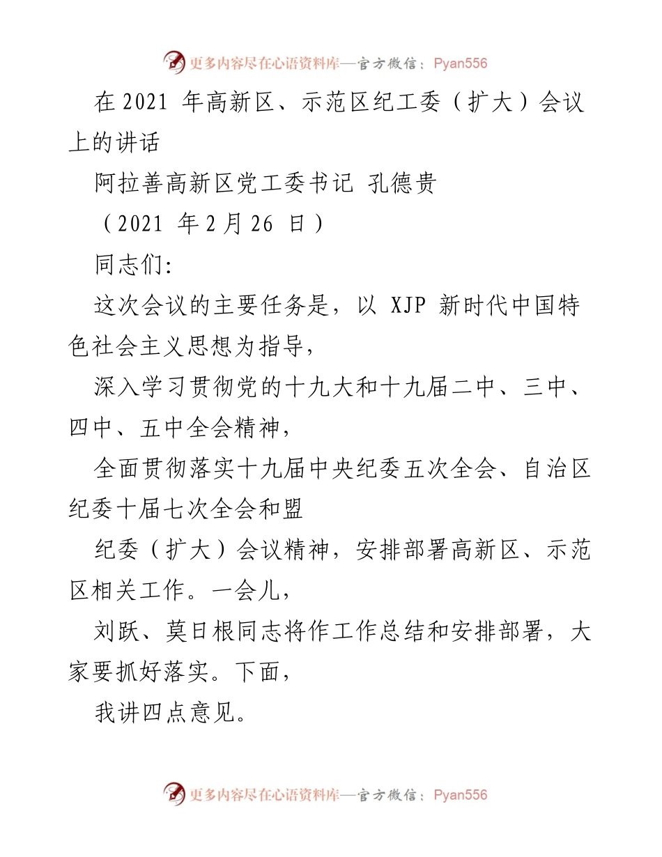[发言] 会议 - 高新区党风廉政建设与反腐败斗争工作总结与部署.docx_第1页