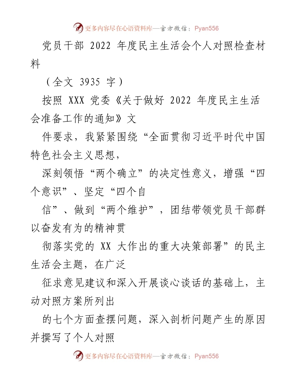 [发言] 党员干部民主生活会 - 2022年度党员干部个人对照检查材料.docx_第1页