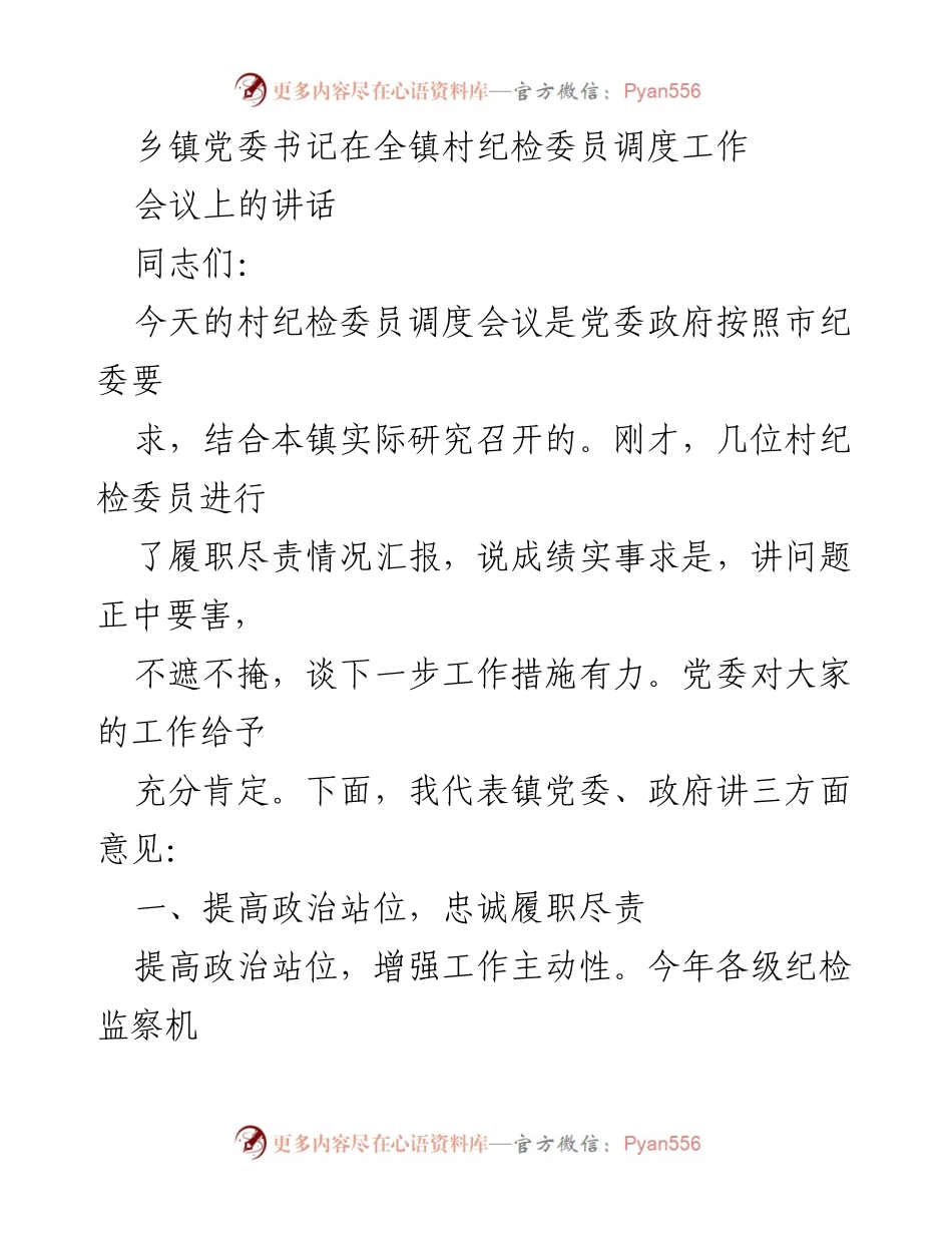 [发言] 会议 - 加强村纪检委员履职尽责的指导讲话.docx_第1页