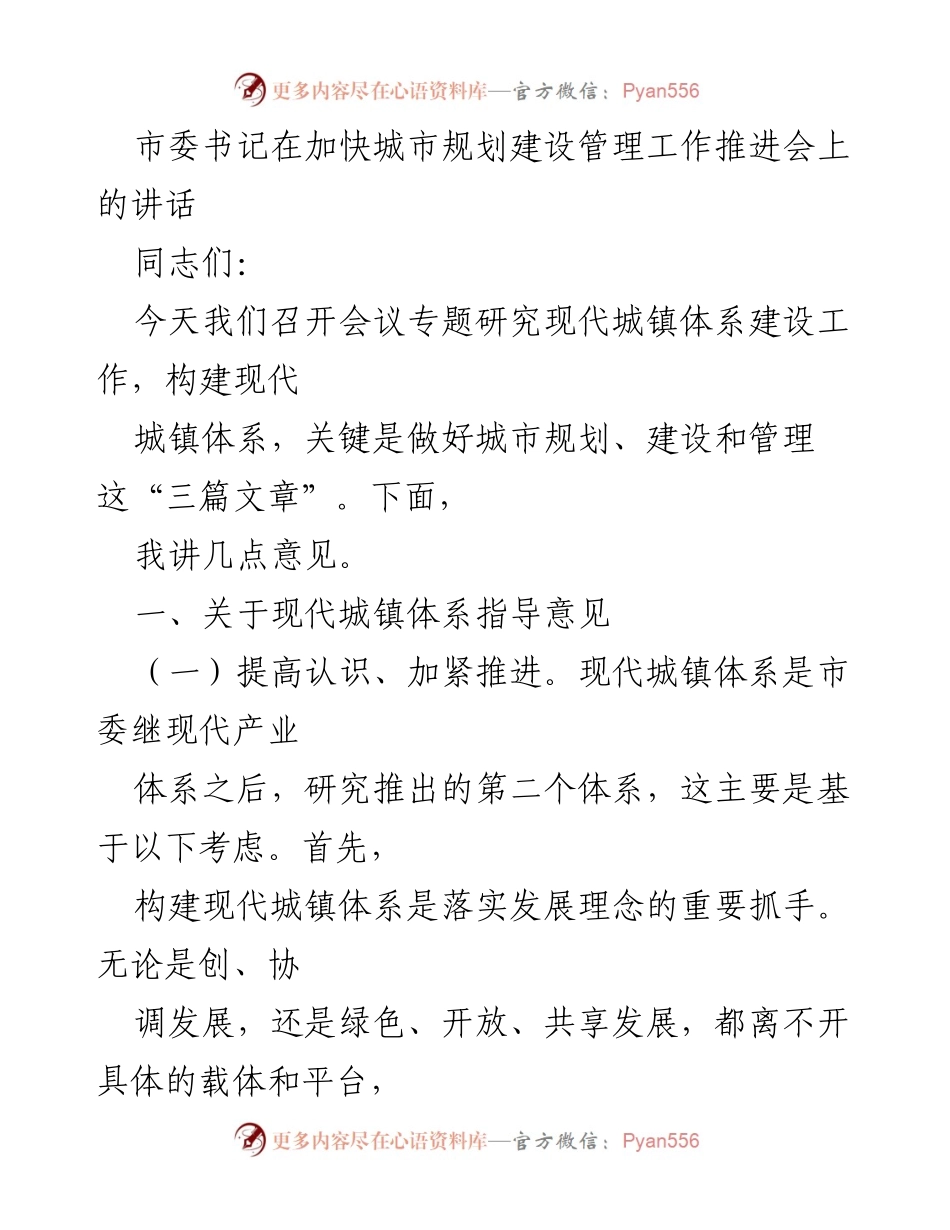 [发言] 会议 - 加快城市规划建设管理，构建现代城镇体系的战略思考.docx_第1页