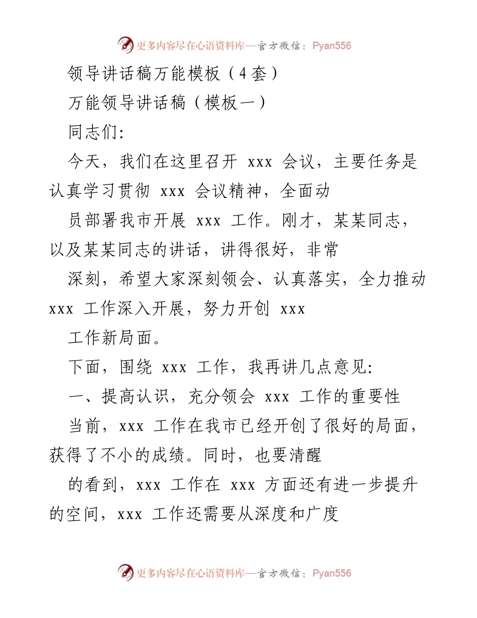 [发言] 会议 - 领导讲话稿模板及工作部署指导.docx_第1页