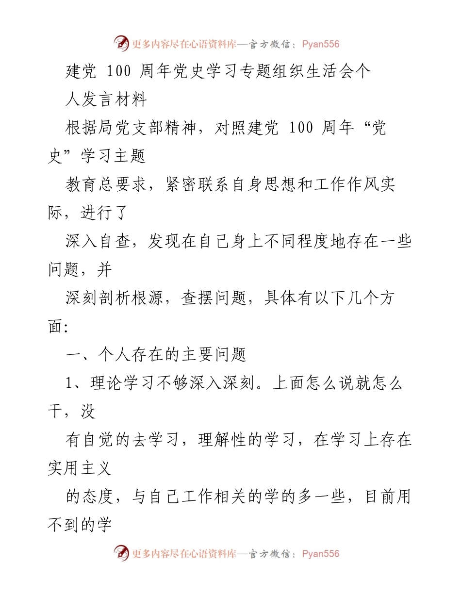 [发言] 党史学习专题组织生活会 - 深刻自查与整改措施的个人发言材料.docx_第1页