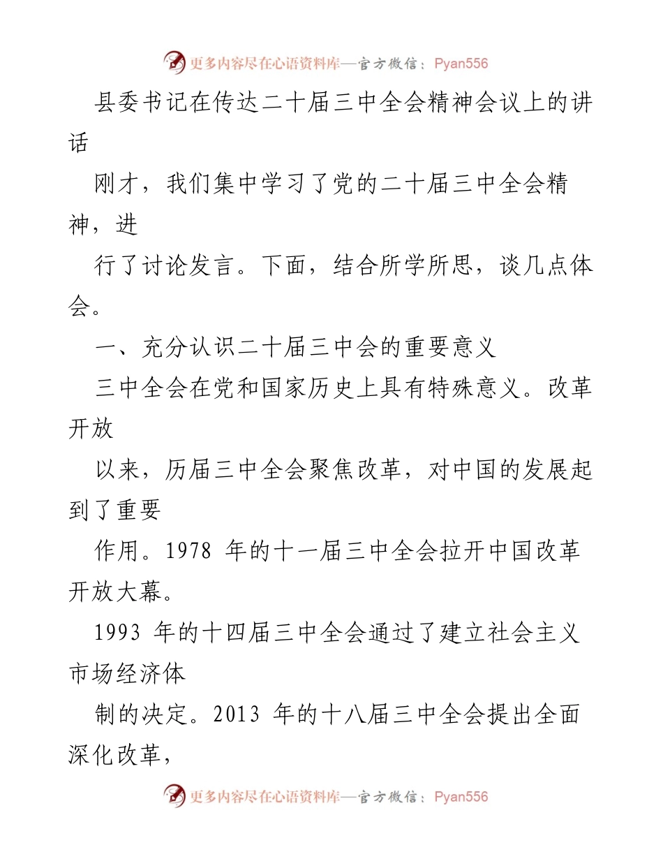 [发言] 会议 - 深入理解二十届三中全会精神的重要性.docx_第1页