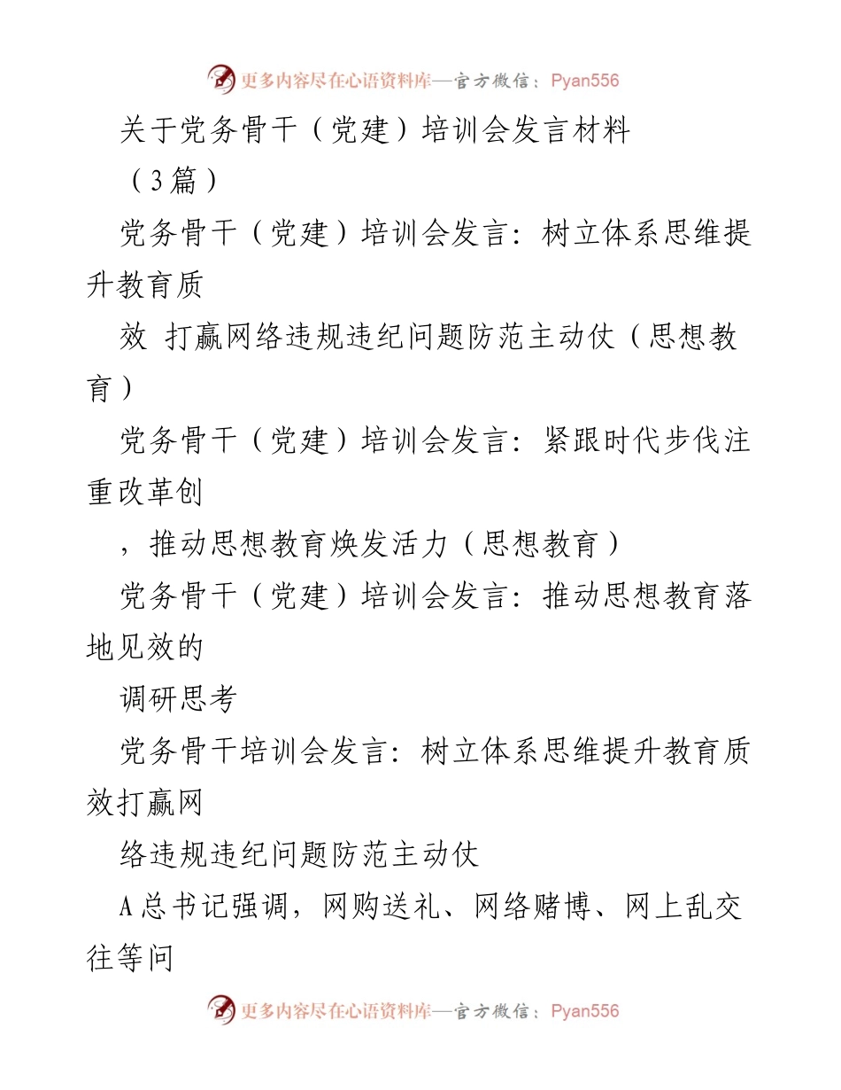 [发言] 党务骨干（党建）培训会 - 提升教育质效，打赢网络违规违纪防范战.docx_第1页