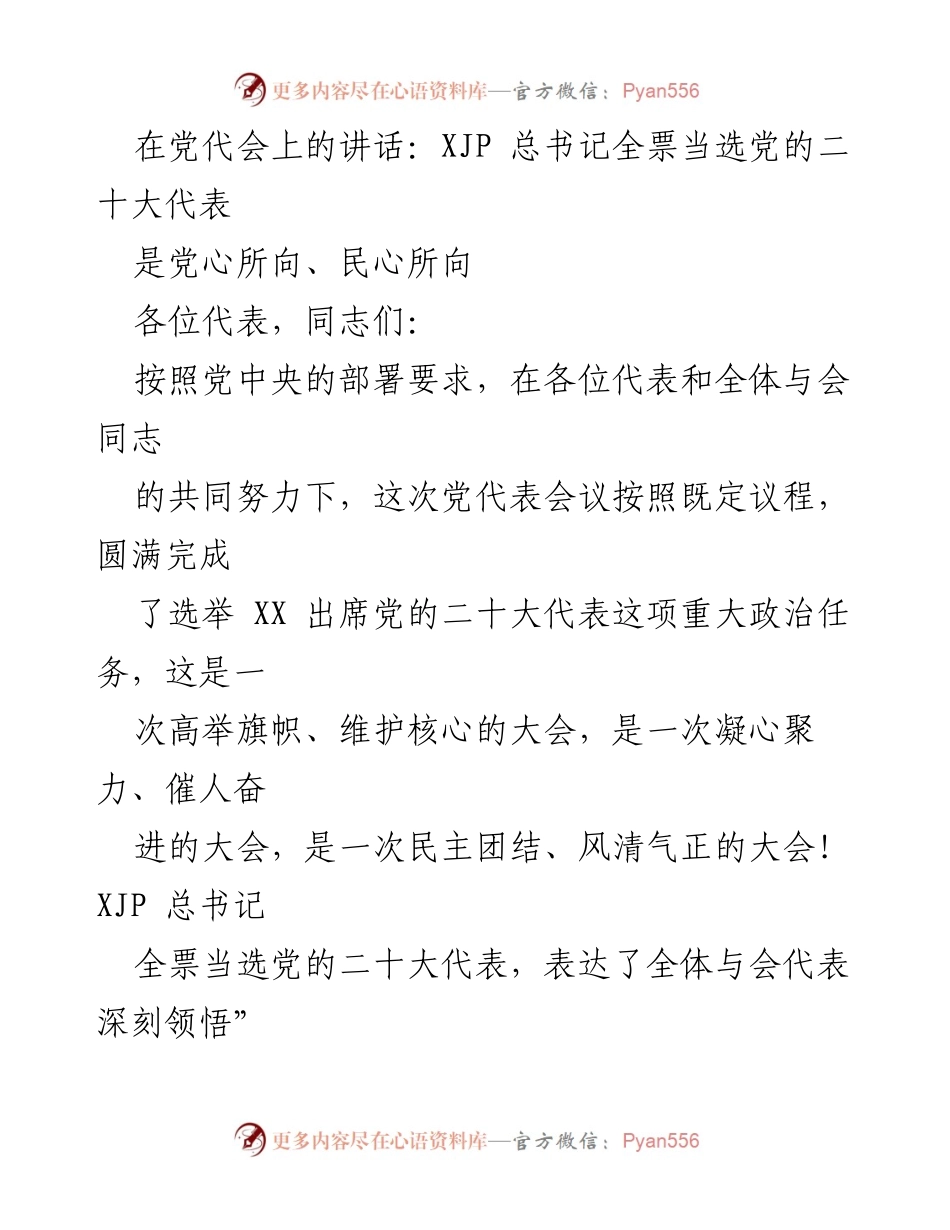 [发言] 党代会 - XJP 总书记全票当选党的二十大代表的重大意义.docx_第1页