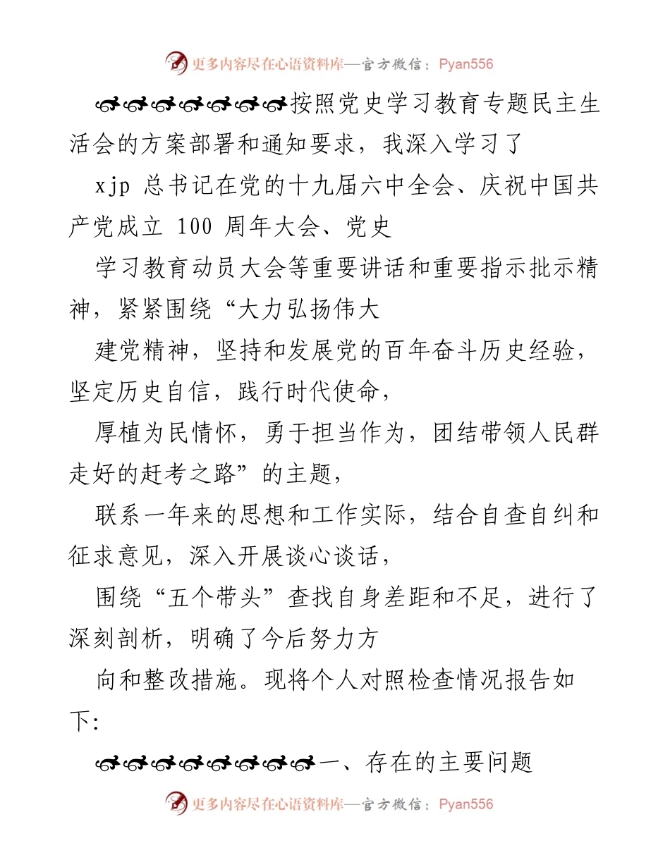 [发言] 党史学习教育专题民主生活会 - 个人对照检查情况报告.docx_第1页
