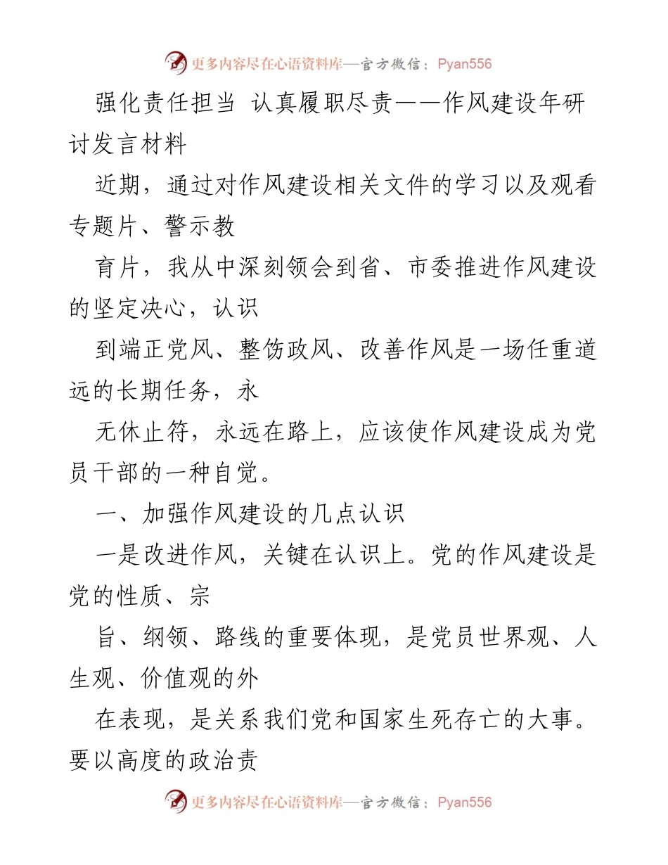 [发言] 作风建设年研讨 - 强化责任担当，提升党员干部作风建设意识.docx_第1页