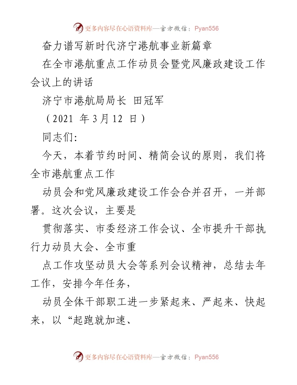 [发言] 会议 - 奋力开创新时代济宁港航事业新局面.docx_第1页