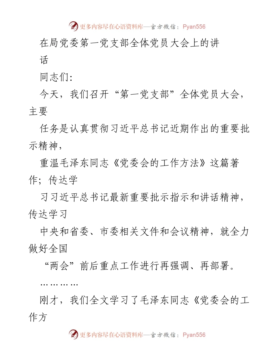 [发言] 党员大会 - 深入学习贯彻习近平总书记重要批示精神.docx_第1页
