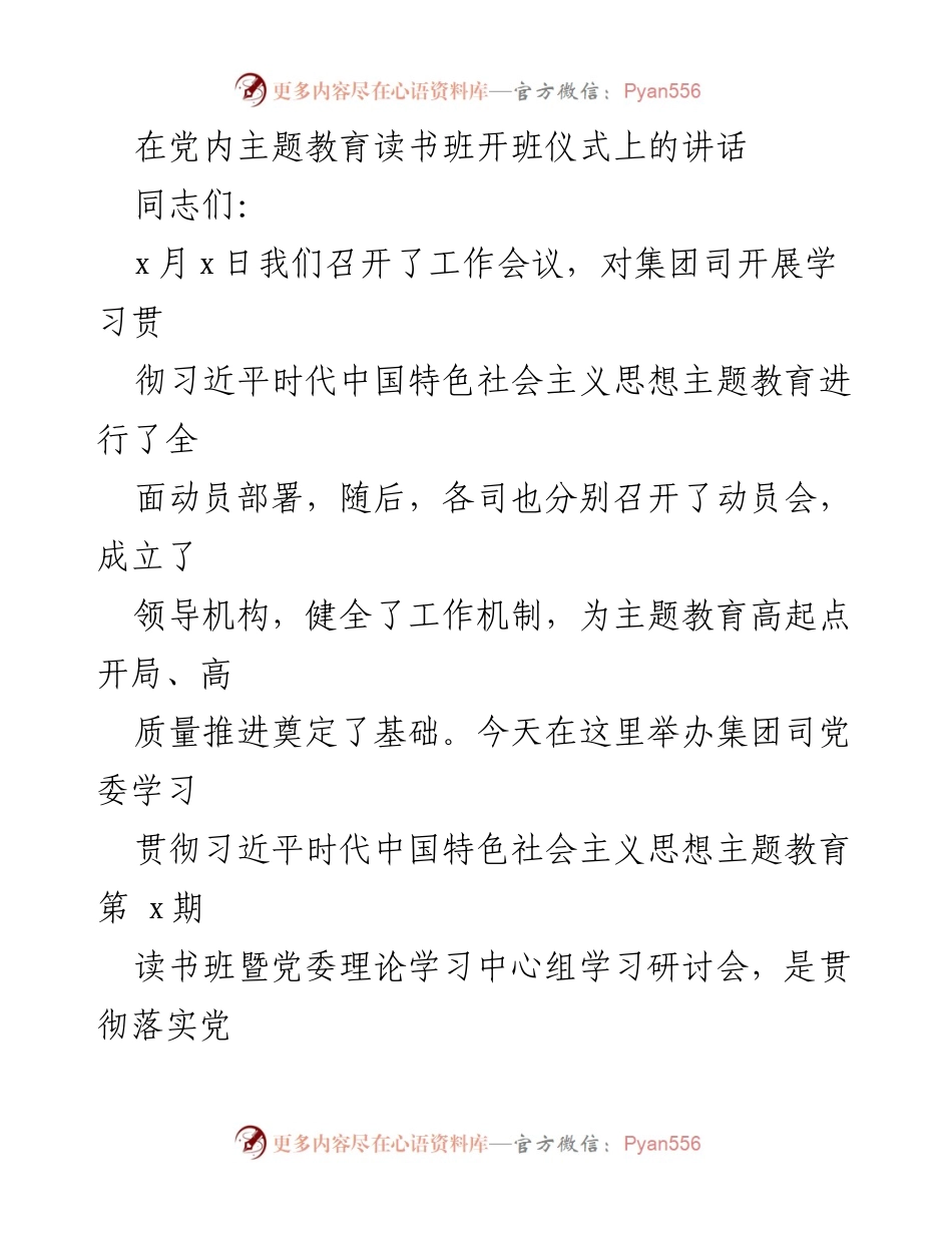 [发言] 党内主题教育读书班开班仪式 - 深入学习习近平新时代中国特色社会主义思想，推动高质量发展.docx_第1页