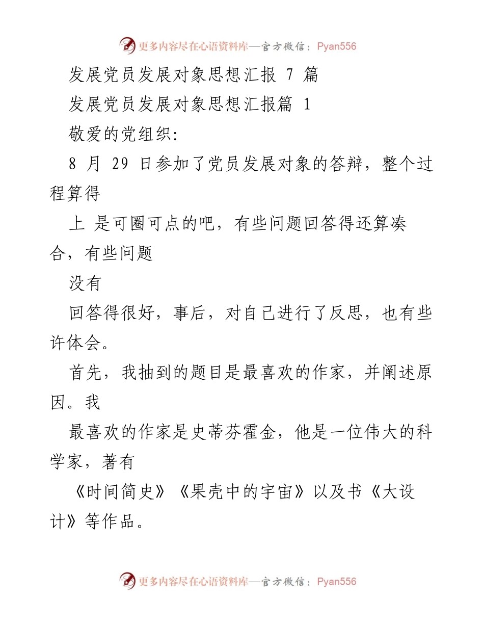 [发言] 党员发展对象答辩 - 反思与成长：从霍金的精神谈人生价值.docx_第1页