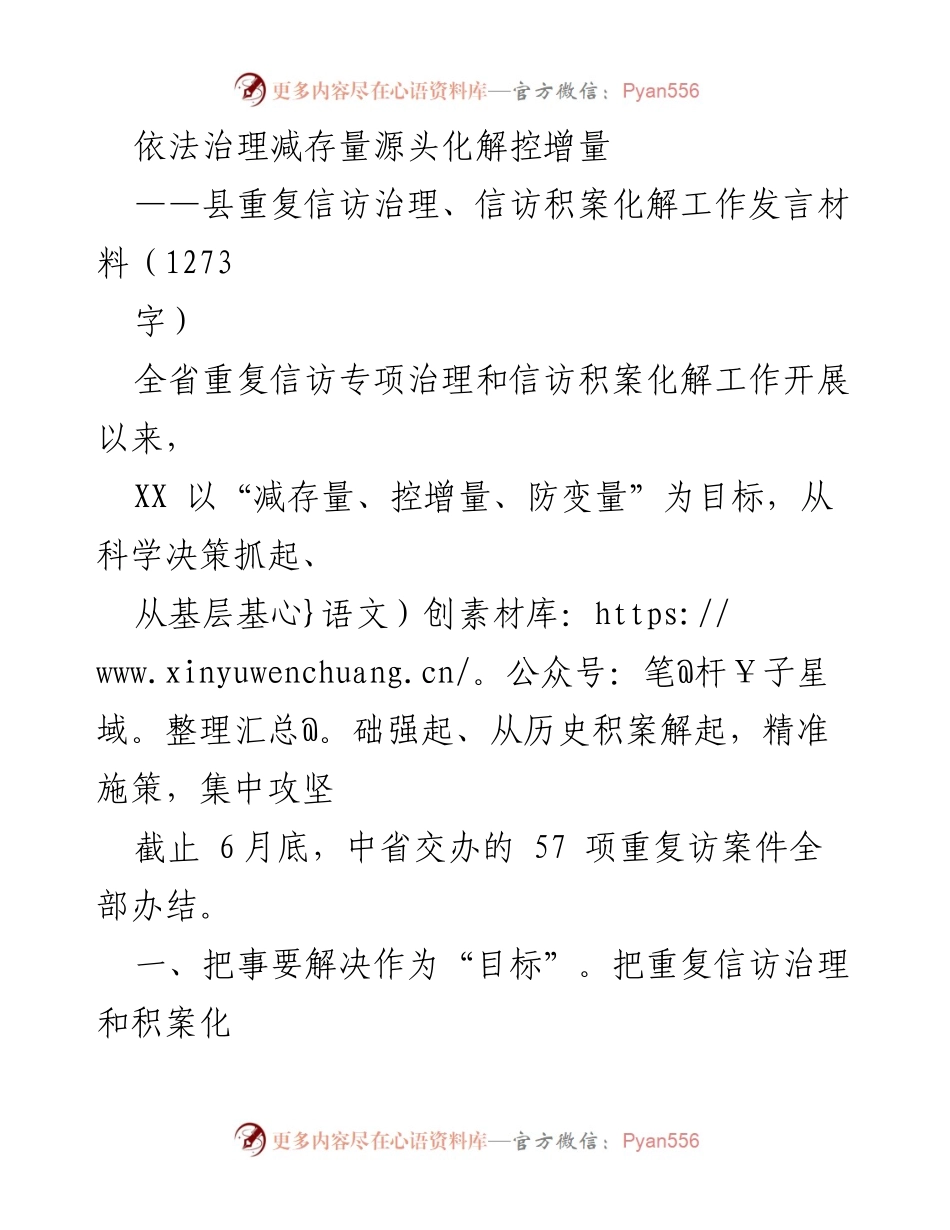 [发言] 信访治理工作会议 - 依法治理信访积案，减存量控增量措施分析.docx_第1页