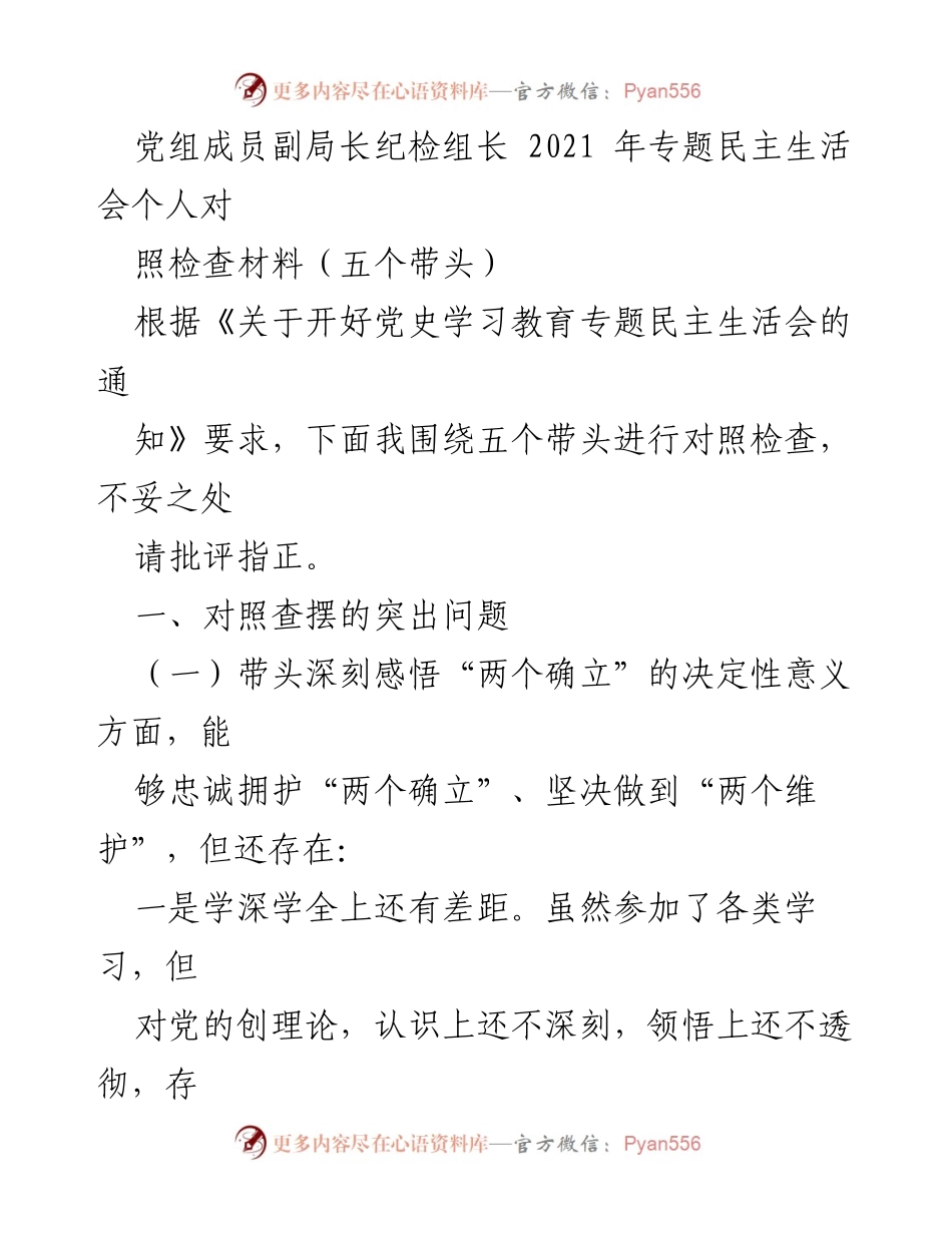 [发言] 党史学习教育专题民主生活会 - 个人对照检查材料：五个带头的反思与改进.docx_第1页