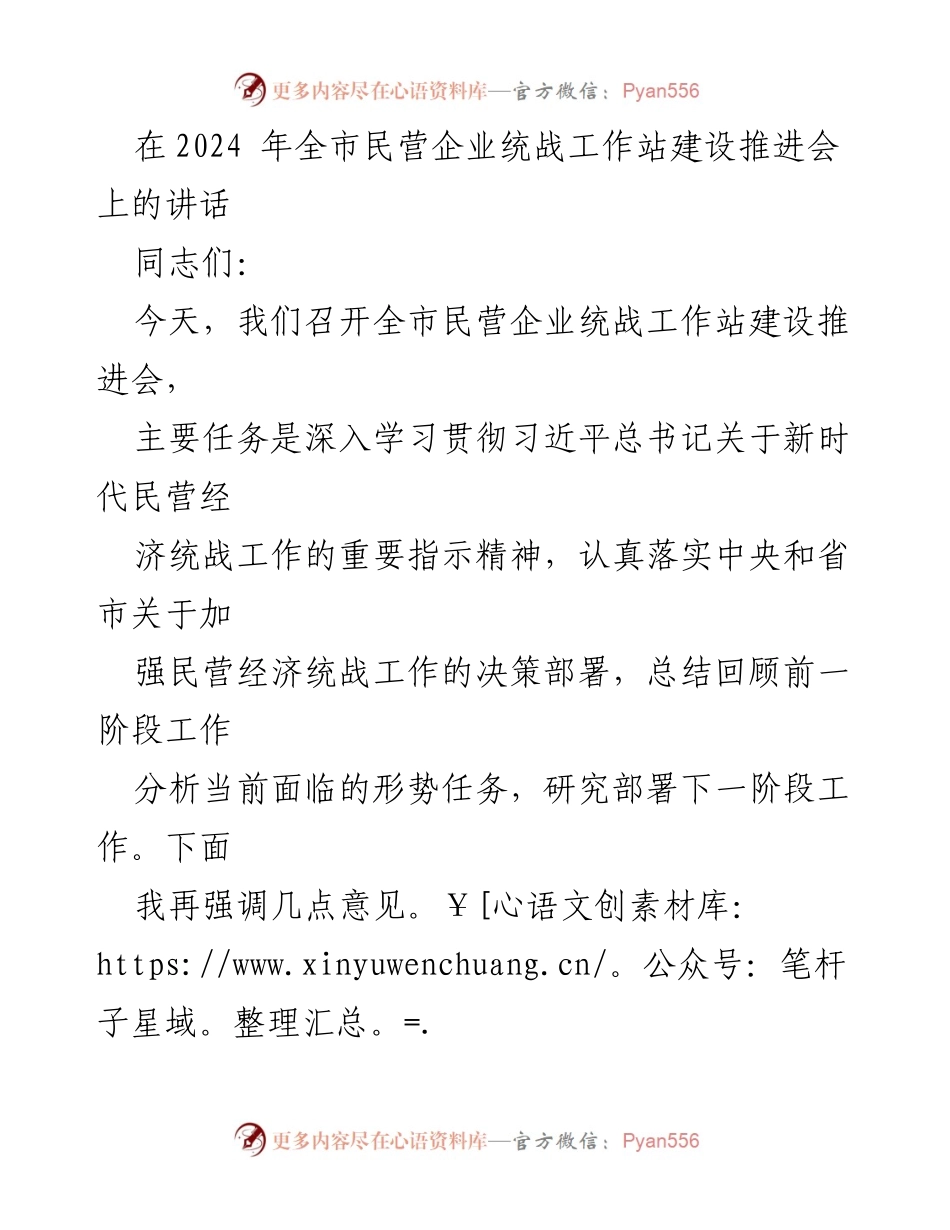 [发言] 会议 - 加强民营企业统战工作站建设的重要性与任务.docx_第1页