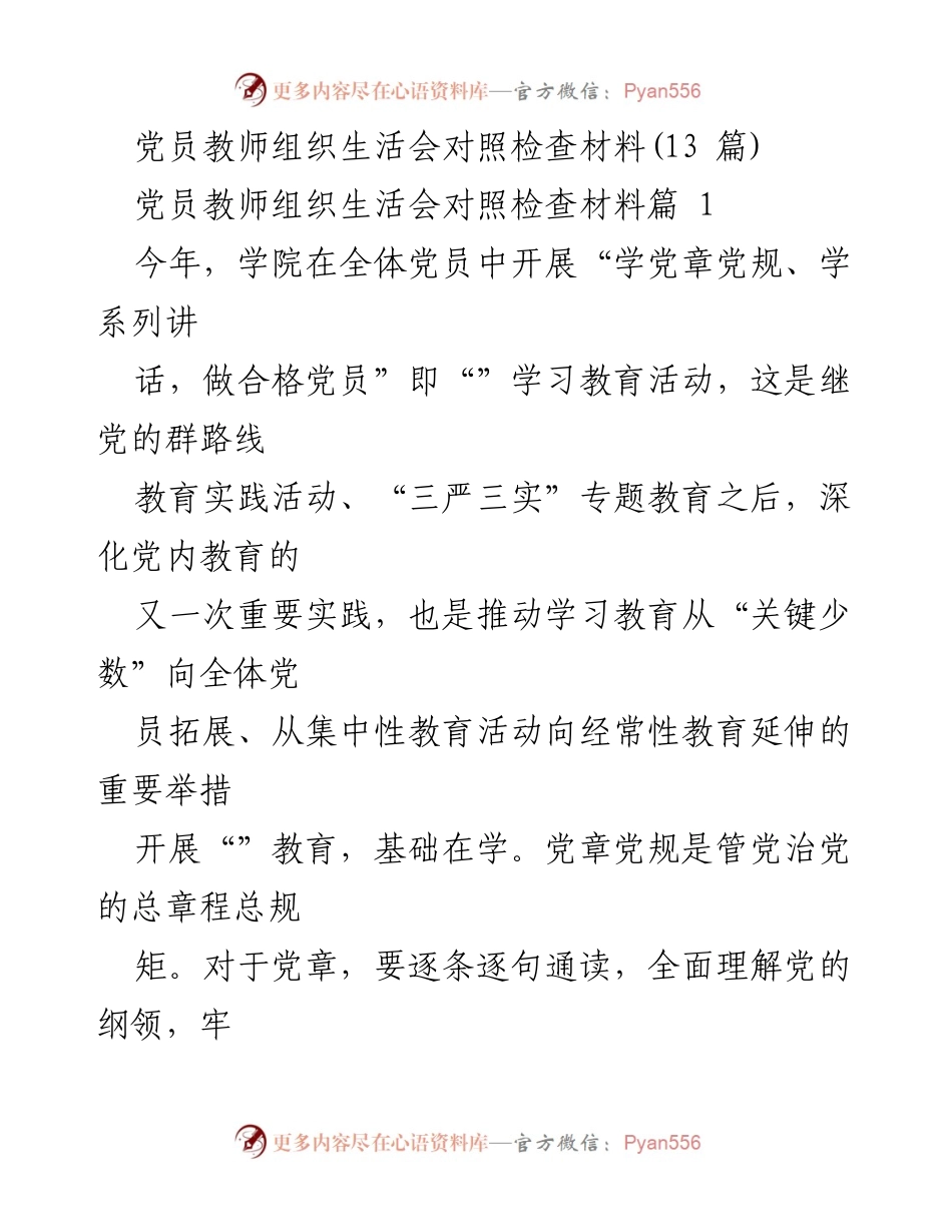 [发言] 党员教师组织生活会 - 深化党内教育，做合格党员.docx_第1页