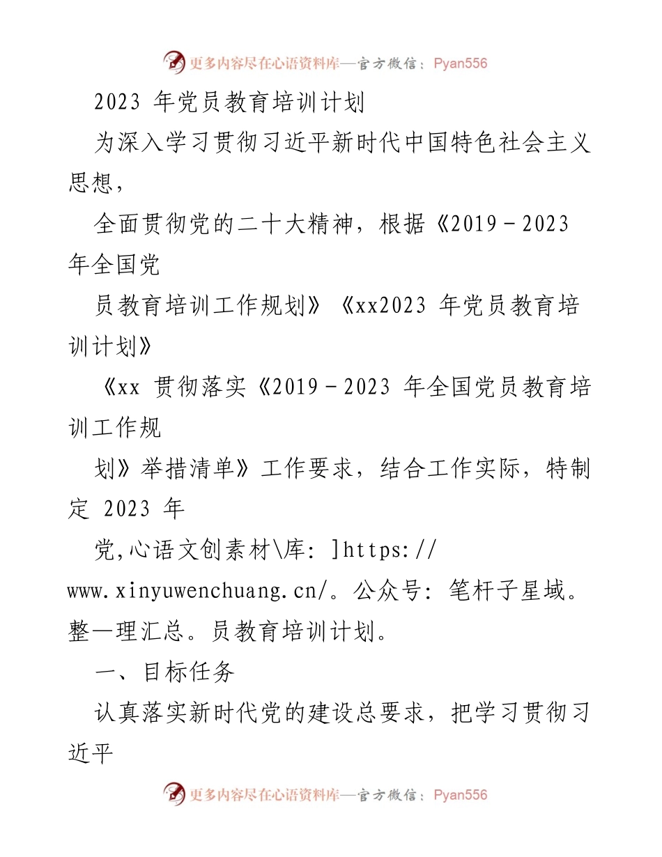 [发言] 党员教育培训会议 - 2023年党员教育培训计划解读.docx_第1页