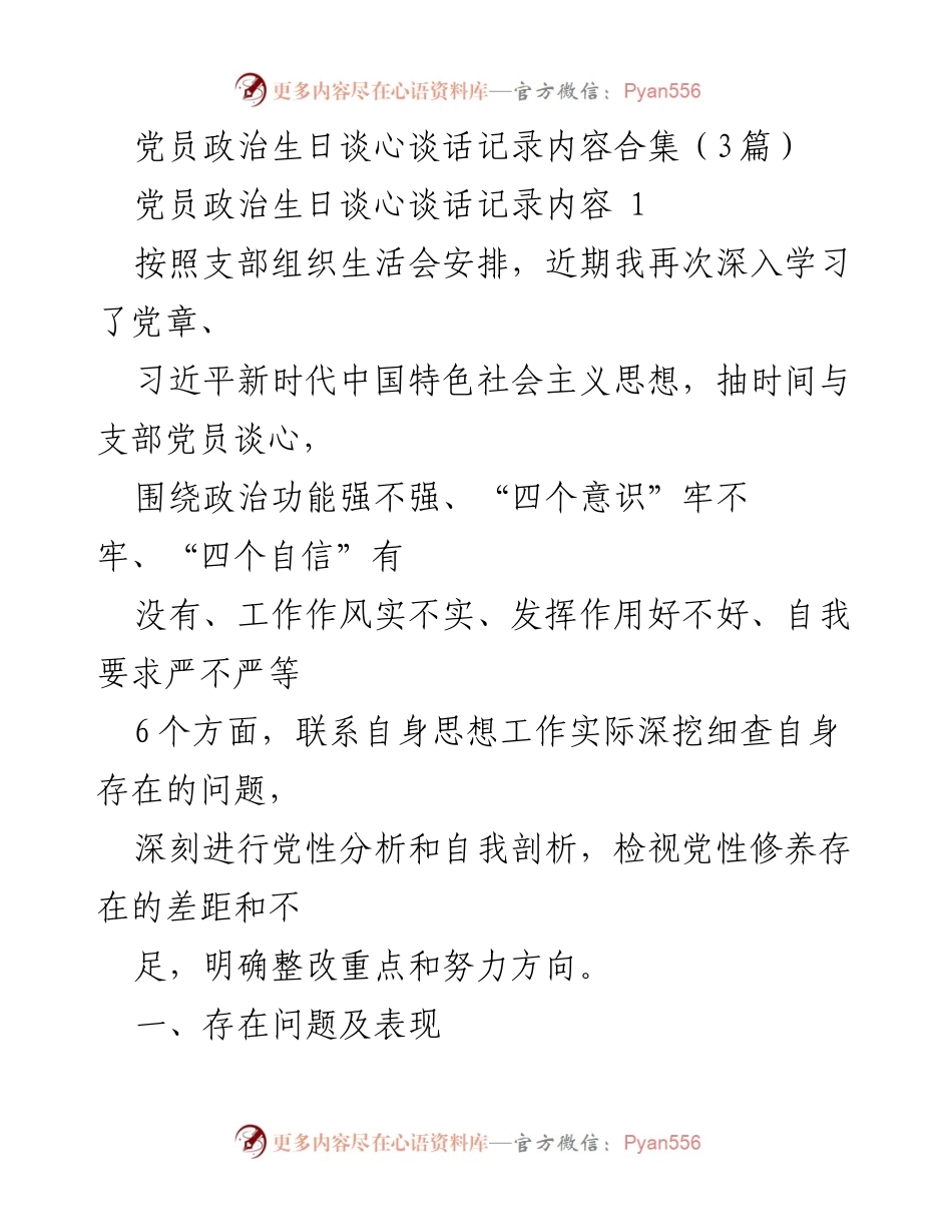 [发言] 党员政治生日谈心 - 党员政治生日谈心谈话记录与自我剖析.docx_第1页