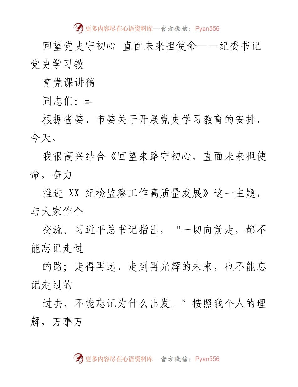 [发言] 党史学习教育 - 回望党史，守初心，担使命：纪检监察工作的思考与实践.docx_第1页