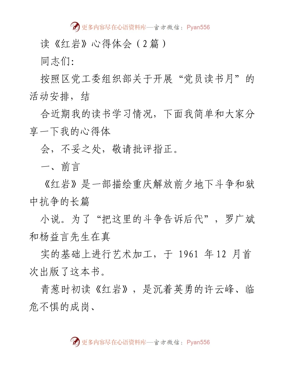 [发言] 党员读书月活动 - 《红岩》读书心得分享_1.docx_第1页