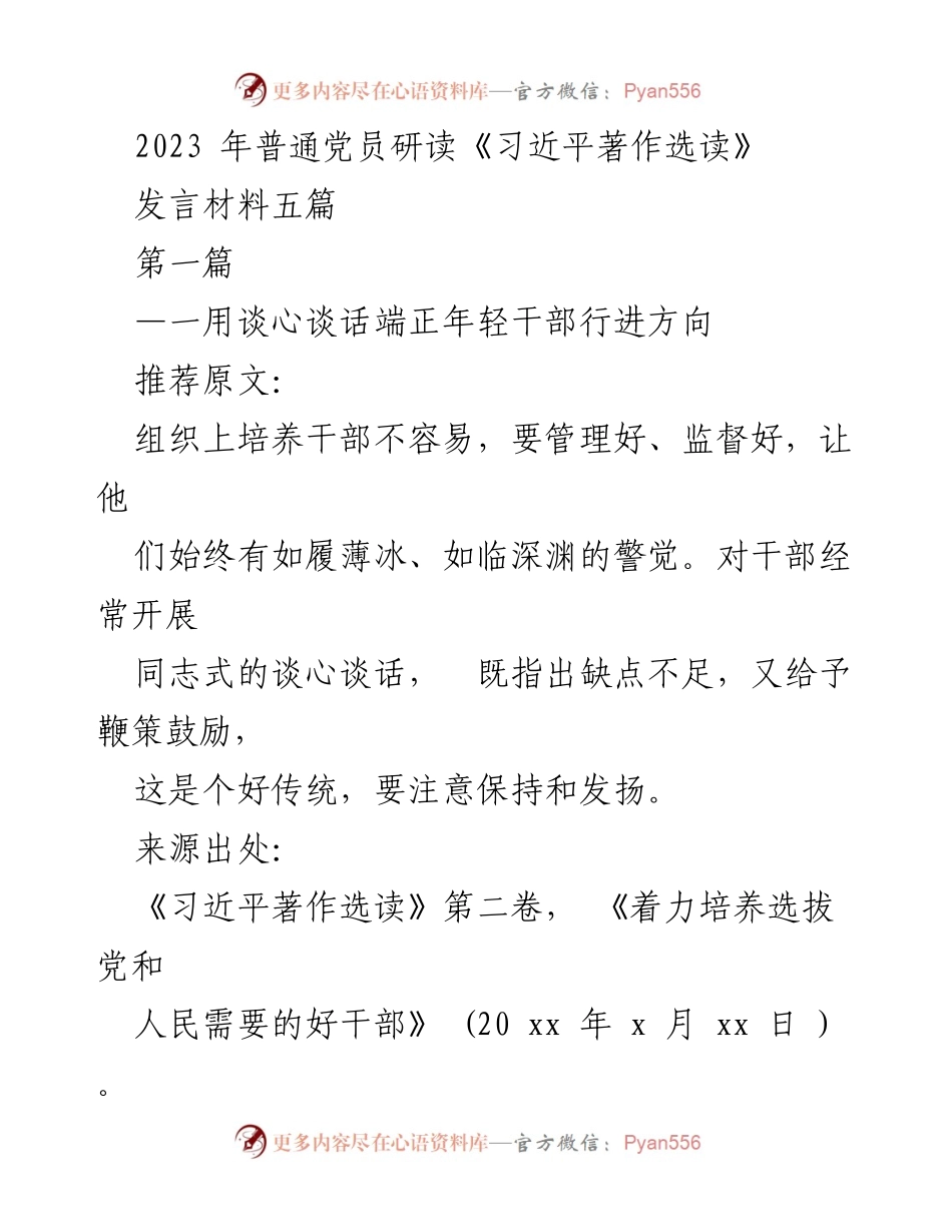[发言] 党员学习交流 - 用谈心谈话端正年轻干部行进方向.docx_第1页