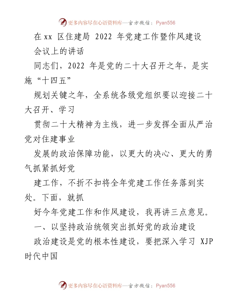 [发言] 住建局党建工作会议 - 加强政治建设，推动全面从严治党的落实.docx_第1页
