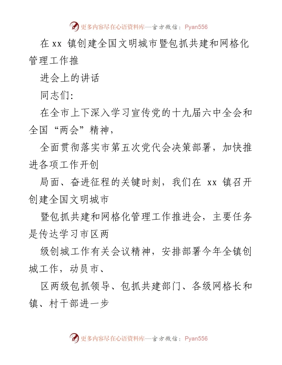 [发言] 会议 - 创建全国文明城市工作推进会讲话.docx_第1页