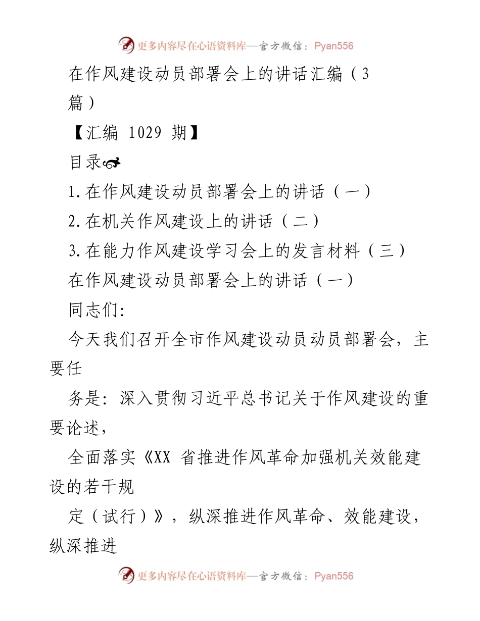 [发言] 作风建设动员部署会 - 深入推进作风革命与效能建设的讲话.docx_第1页