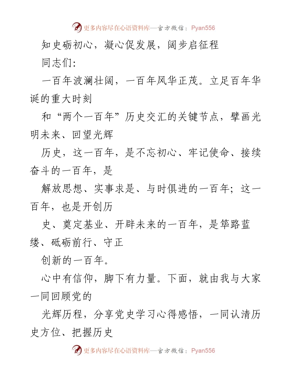[发言] 党史学习活动 - 深入学习党史，坚定理想信念，推动新时代发展.docx_第1页