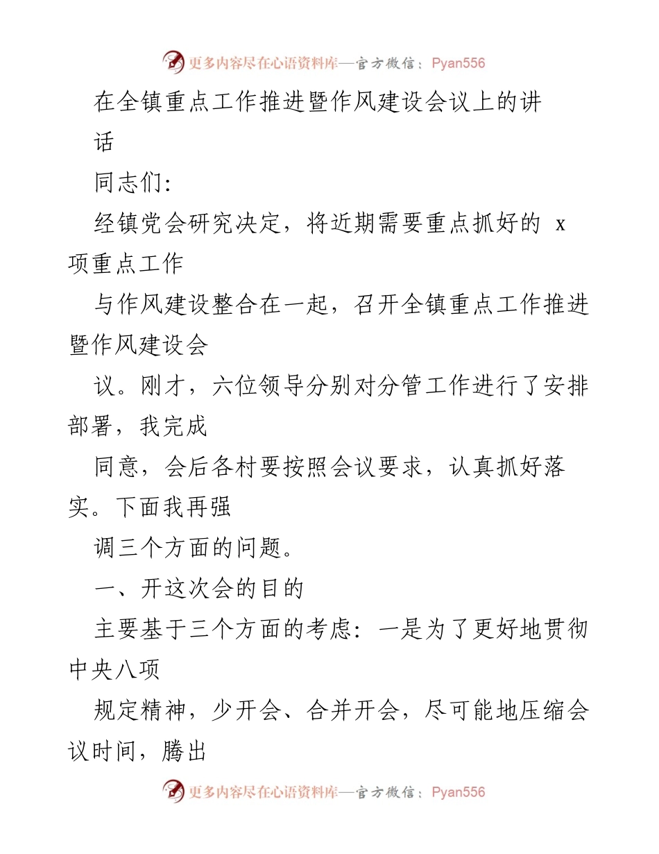 [发言] 会议 - 全镇重点工作推进与作风建设会议讲话.docx_第1页