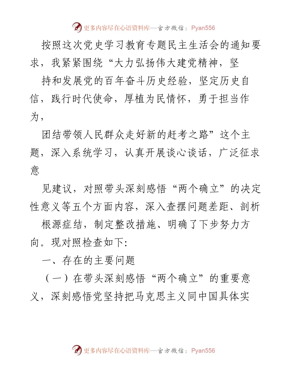 [发言] 党史学习教育专题民主生活会 - 深入查摆问题，落实整改措施，坚定历史自信_1.docx_第1页
