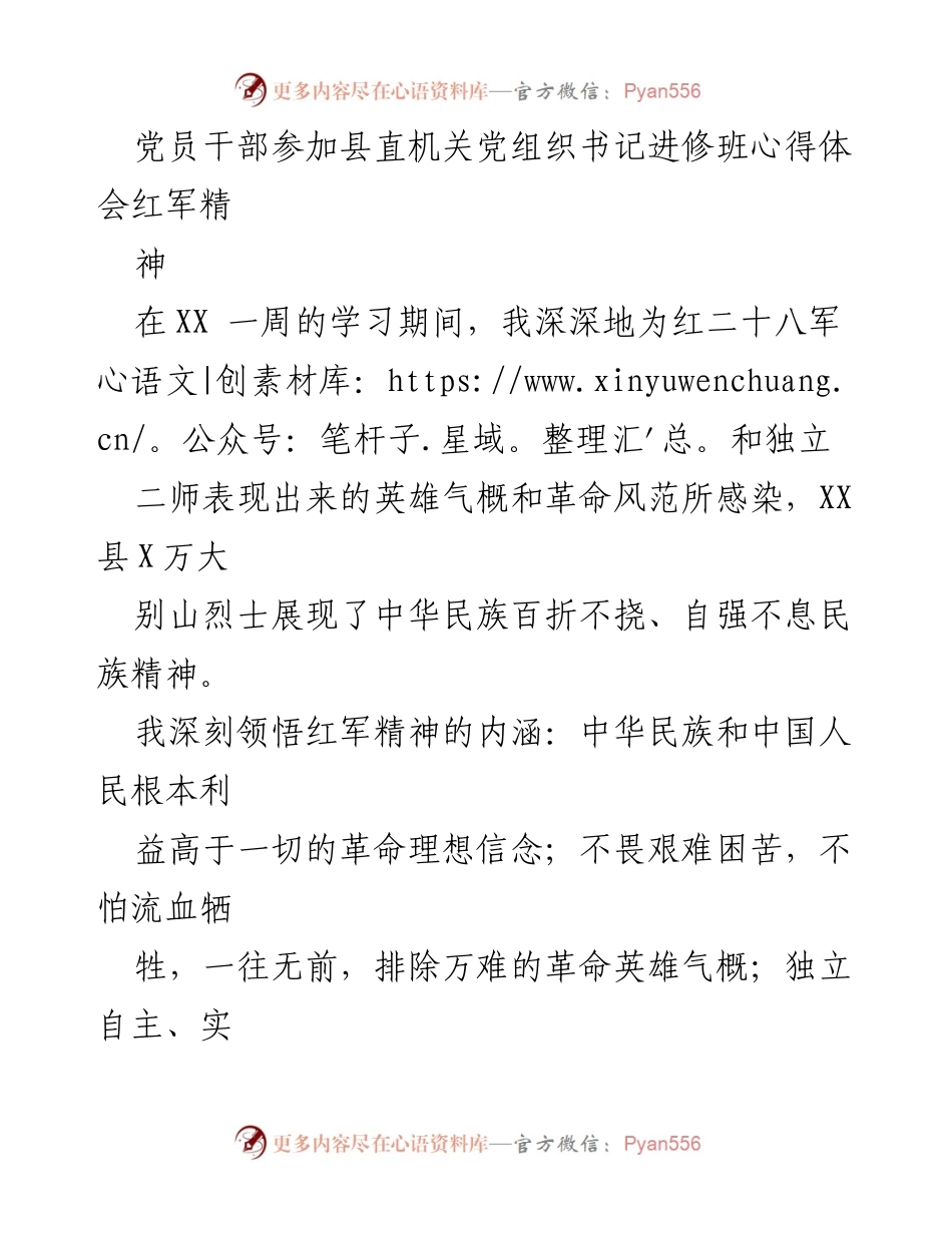 [发言] 党员干部进修班 - 弘扬红军精神，坚定政治信仰与人民情怀.docx_第1页
