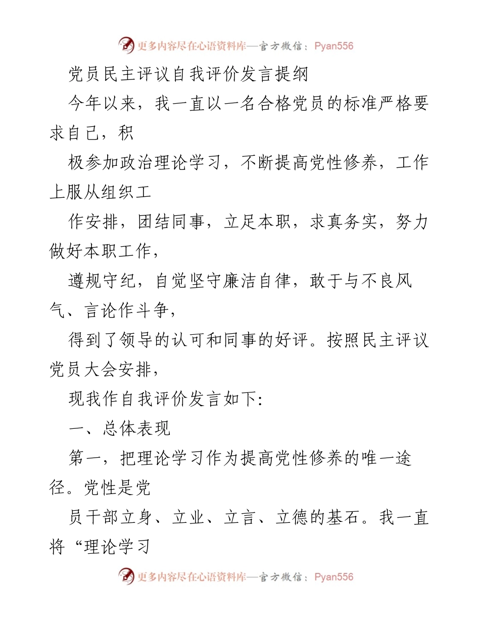 [发言] 党员民主评议大会 - 党员自我评价发言提纲_1.docx_第1页